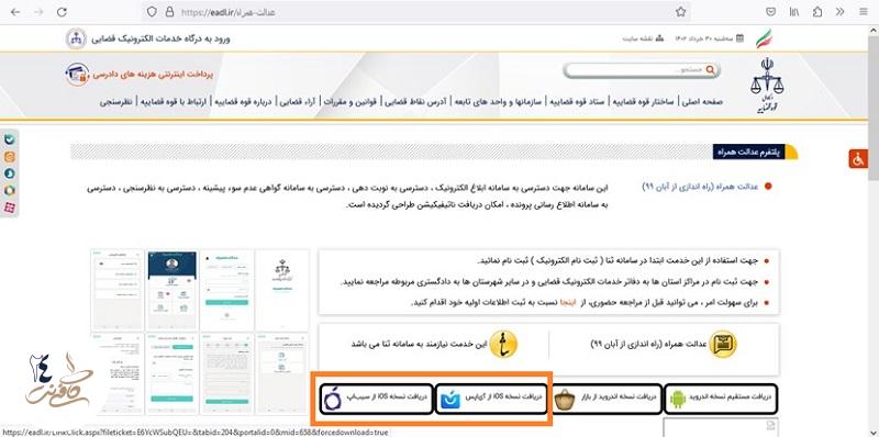 دانلود برنامه عدالت همراه  آیفون