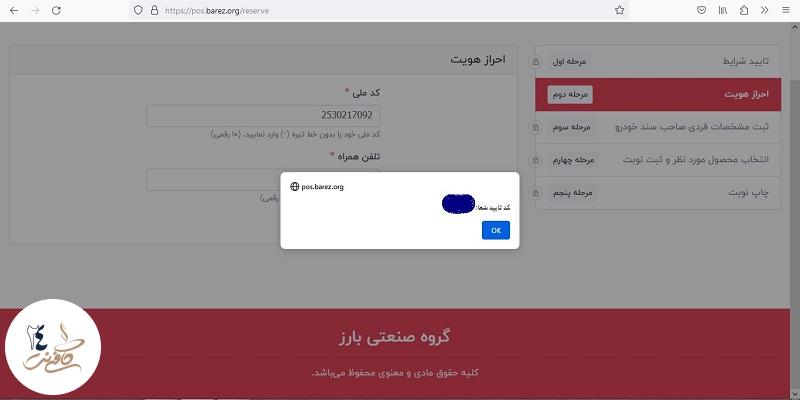 احراز هویت ثبت نام لاستیک دولتی بارز