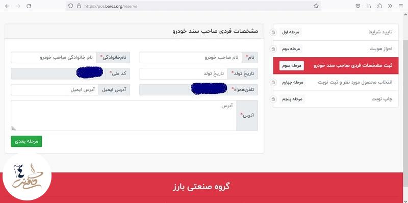 اطلاعات هویتی ثبت نام لاستیک دولتی بارز