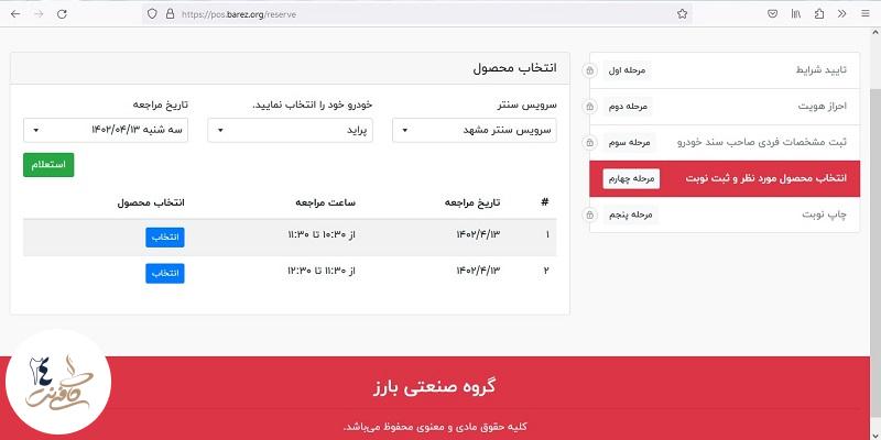 تعیین تاریخ دریافت لاستیک بارز