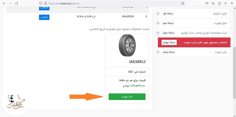 اخذ نویت ثبت نام لاستیک دولتی بارز