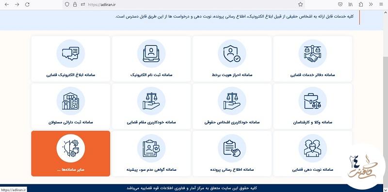 سایر سامانه های عدل ایران
