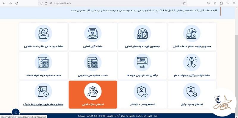 استعلام مدارک قضایی