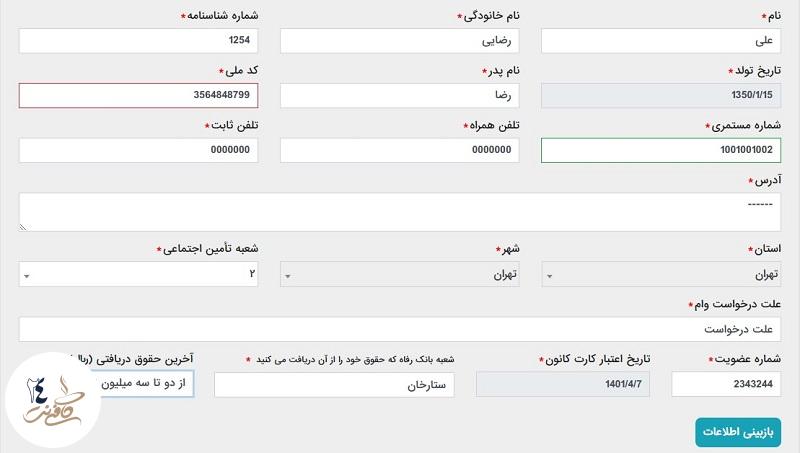 اطلاعات ثبت نام وام بازنشستگان تامین اجتماعی