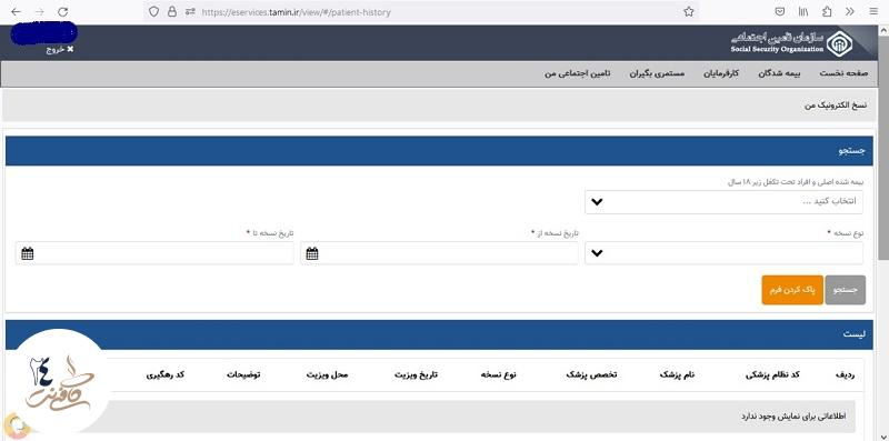 جستجو نسخه الکترونیک تامین اجتماعی