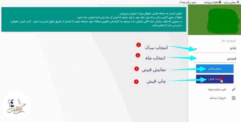 دریافت فیش حقوقی فرهنگیان