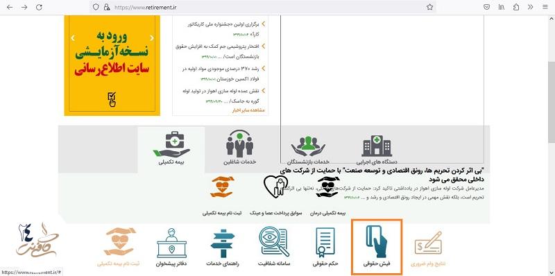 مشاهده فیش حقوقی فرهنگیان بازنشسته