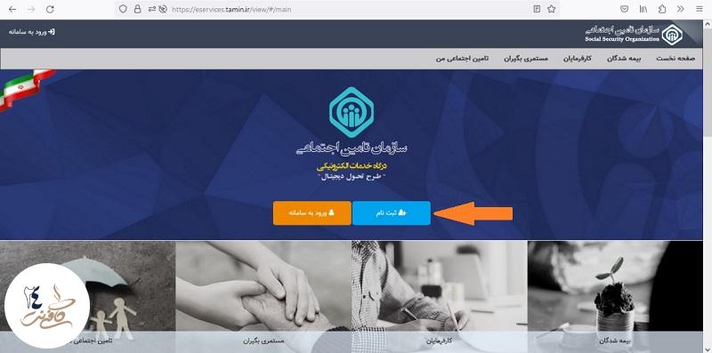 ثبت نام تامین اجتماعی