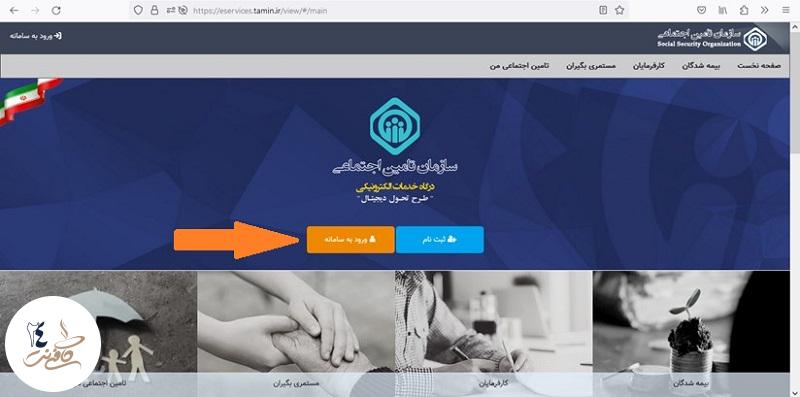 ورود به سامانه تامین اجتماعی