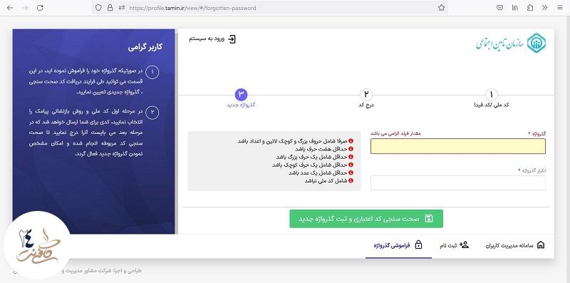 بازیابی رمز بیمه تامین اجتماعی