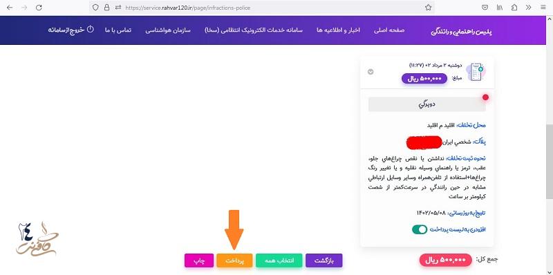 پرداخت خلافی در راهور ۱۲۰