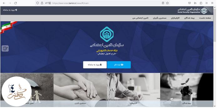 ورود به سامانه تامین اجتماعی