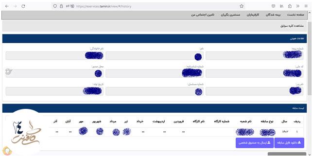 استعلام سوابق بیمه تامین اجتماعی