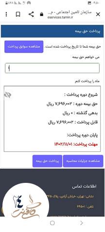 پرداخت حق بیمه تامین اجتماعی با موبایل