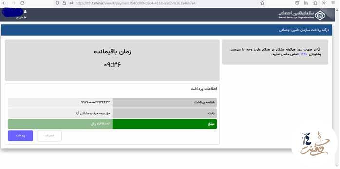 روش پرداخت غیر حضوری بیمه تامین اجتماعی