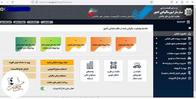 مشاهده ابلاغیه های آنلاین مالیاتی