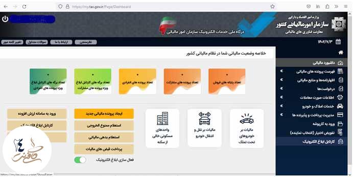 نحوه مشاهده ابلاغ الکترونیک مالیاتی