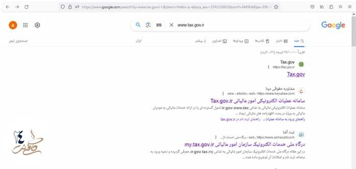 ورود به سایت www.tax.gov.ir