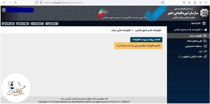 کد رهگیری پیش ثبت نام اظهارنامه مالیاتی