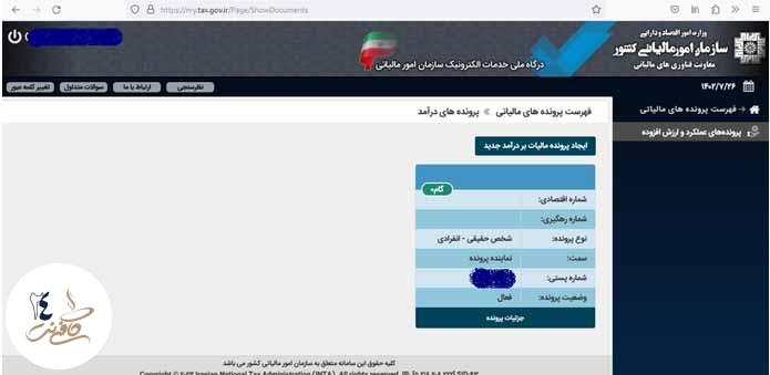 نحوه دریافت کد رهگیری اظهارنامه مالیاتی