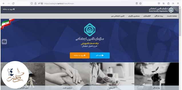 ورود به سایت سوابق بیمه تامین اجتماعی