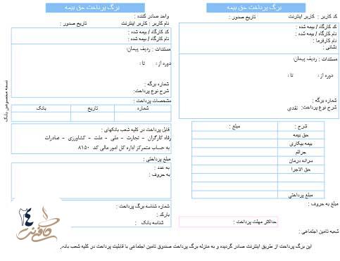 عدم صدور برگ پرداخت بیمه تامین اجتماعی